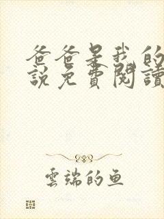 爸爸是我的狗小说免费阅读最新章节更新时间