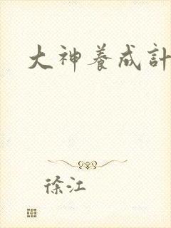 大神养成计划封面