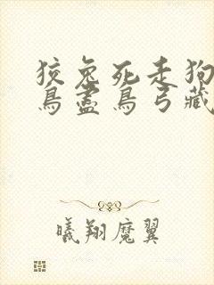 狡兔死走狗烹高鸟尽鸟弓藏