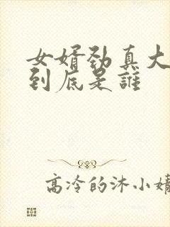 女婿劲真大枪枪到底是谁