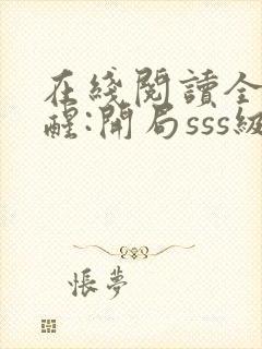 在线阅读全球觉醒:开局sss级天赋