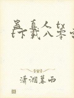 蛊 真人 txt下载八零电子书