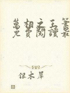 万相之王笔趣阁免费阅读最新章节