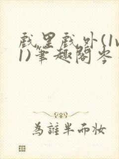 戏里戏外(1v1)笔趣阁岑栾完整版