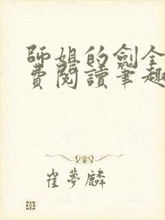 师姐的剑全文免费阅读笔趣阁封面