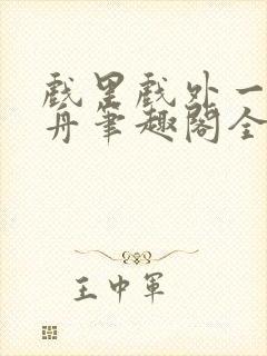 戏里戏外一叶孤舟笔趣阁全文