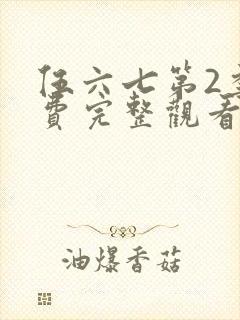 伍六七第2季免费完整观看封面