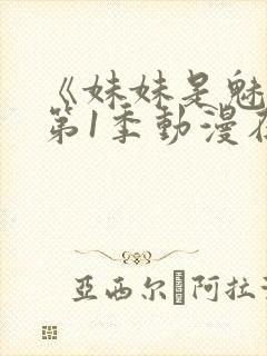 《妹妹是魅魔》第1季动漫在线