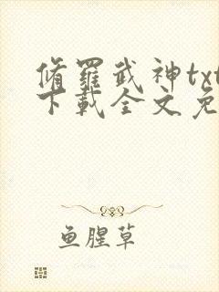 修罗武神txt下载全文免费下载