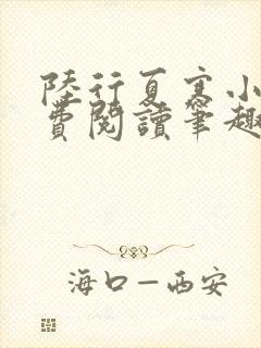 陆行夏寒小说免费阅读笔趣阁