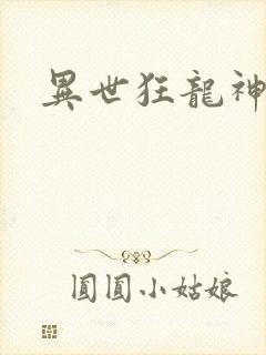 异世狂龙神封面