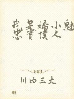 我是娇小魅魔的忠实仆人