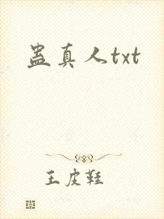 蛊真人txt