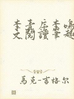 李青序李鸣玉全文阅读笔趣阁