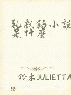 轧戏的小说原著是什么