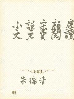 小说宋颜尘楚全文免费阅读