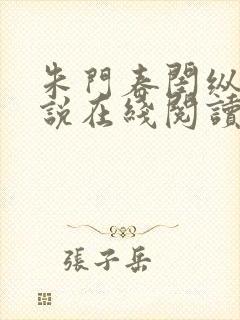 朱门春闺纵横小说在线阅读封面