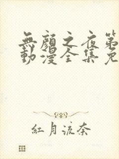 无颜之夜第一季动漫全集免费观看