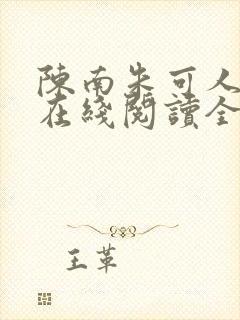 陈南朱可人小说在线阅读全文无弹窗