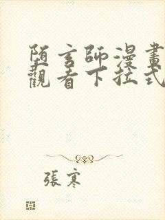 堕玄师漫画免费观看下拉式六漫画