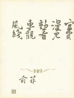 风车动漫官网在线观看免费动漫封面
