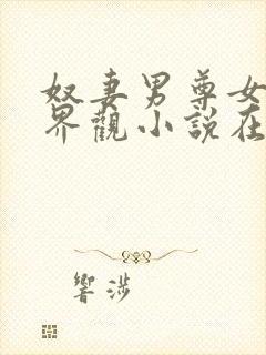 奴妻男尊女卑世界观小说在线阅读