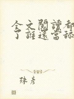 全文阅读都重生了谁还当舔狗啊封面