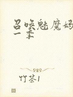 召唤魅魔妈妈第一季