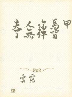 夫人你马甲又掉了无弹窗