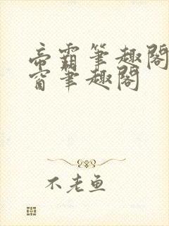 帝霸笔趣阁无弹窗笔趣阁