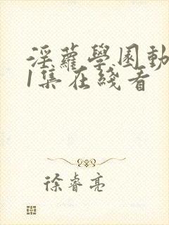 淫萝学园动漫第1集在线看