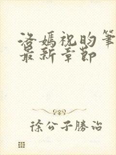 洛嫣祝昀笔趣阁最新章节