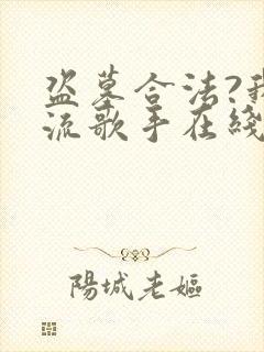 盗墓合法?我顶流歌手在线盗墓全文阅读阅读封面