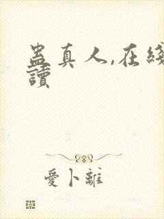 蛊真人,在线阅读