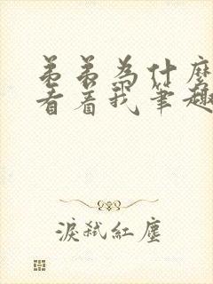 弟弟为什么这样看着我笔趣阁