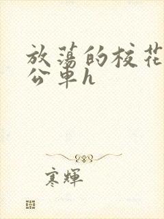 放荡的校花女友公车h