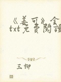 《姜可》金银花txt免费阅读