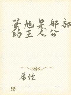 萧旭是哪部小说的主人公