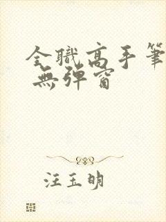 全职高手笔趣阁 无弹窗