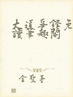 大道争锋免费阅读笔趣阁