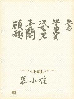 顾青姿鸳鸯佩笔趣阁免费