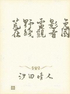 荒野电影免费版在线观看国语高清