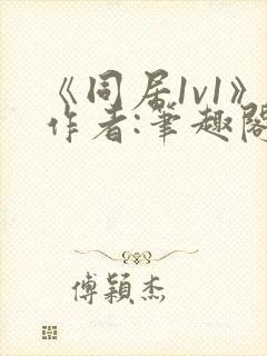 《同居1v1》作者:笔趣阁封面