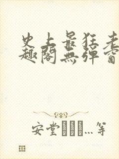 史上最狂老祖笔趣阁无弹窗封面