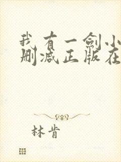 我有一剑小说无删减正版在线阅读