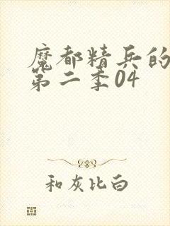 魔都精兵的奴隶第二季04封面