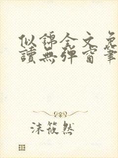 似锦全文免费阅读无弹窗笔趣阁