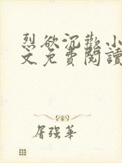 烈欲沉欢小说全文免费阅读无弹窗封面