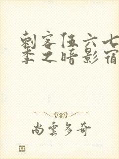 刺客伍六七第四季之暗影宿命免费观看全集