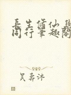 长生修仙 与龟同行笔趣阁